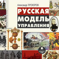 Александр Прохоров. Русская модель управления