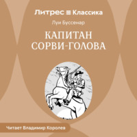 . Капитан Сорви-голова