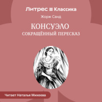 . Консуэло (сокращенный пересказ)