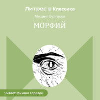 Михаил Булгаков. Морфий и другие рассказы