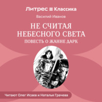 . Не считая небесного света. Повесть о Жанне Дарк