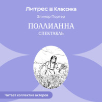 . Поллианна (спектакль)