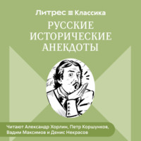 Народное творчество (Фольклор). Русские исторические анекдоты