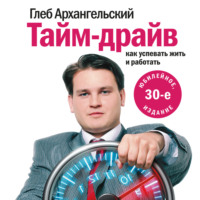 . Тайм-драйв. Как успевать жить и работать