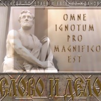 . Слово и дело. Omne Ignotum Pro Magnifico Est