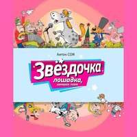 . Звездочка. Лошадка, которая поет