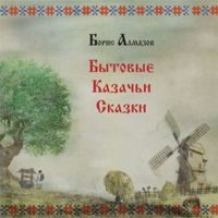 . Бытовые казачьи сказки