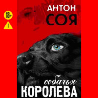 Антон Соя. Собачья королева