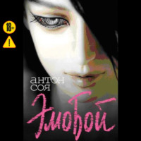 Антон Соя. Эмобой