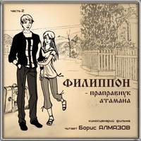 . Филиппон – праправнук атамана. Часть 2