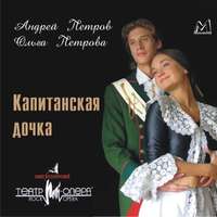Андрей Петров. Капитанская дочка (мюзикл)