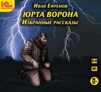 . Юрта Ворона (сборник рассказов)