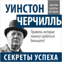 Уинстон Черчилль. Уинстон Черчилль. Секреты успеха