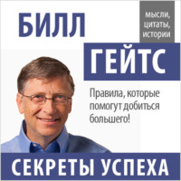 . Билл Гейтс. Секреты успеха