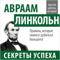 . Авраам Линкольн. Секреты успеха