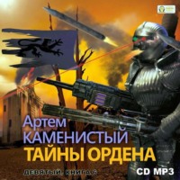 . Тайны ордена