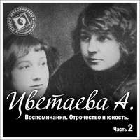 Анастасия Цветаева. Воспоминания. Часть вторая. Отрочество и юность