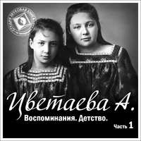 Анастасия Цветаева. Воспоминания. Часть первая. Детство