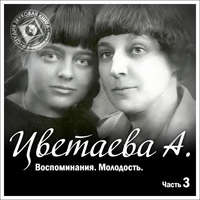 . Воспоминания. Часть третья. Молодость