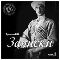 . Записки. Том 2