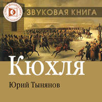 . Кюхля