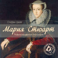 . Мария Стюарт