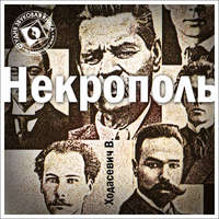 . Некрополь