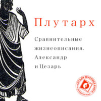 . Сравнительные жизнеописания. Александр и Цезарь