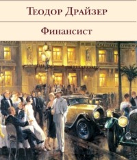 . Финансист