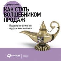 Джеффри Дж. Фокс. Как стать волшебником продаж