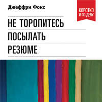 Джеффри Дж. Фокс. Не торопитесь посылать резюме