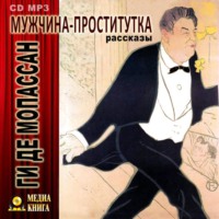 . Мужчина-проститутка (сборник)