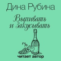 . Выпивать и закусывать
