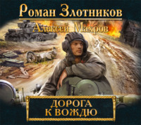 Алексей Махров. Дорога к Вождю