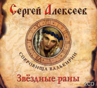 Сергей Алексеев. Звездные раны