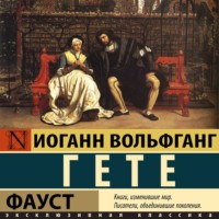 Иоганн Вольфганг фон Гёте. Фауст