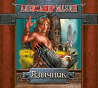 Александр Мазин. Язычник