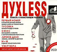 . Духless. Повесть о ненастоящем человеке