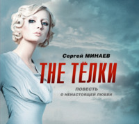 . The Телки. Повесть о ненастоящей любви
