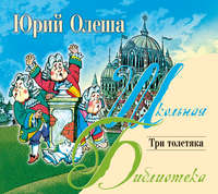 Юрий Олеша. Три толстяка