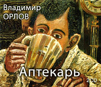 Владимир Орлов. Аптекарь