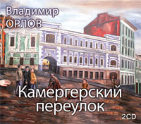 . Камергерский переулок