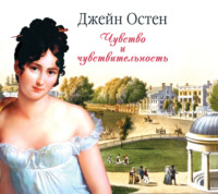 Джейн Остин. Чувство и чувствительность
