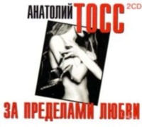 Анатолий Тосс. За пределами любви