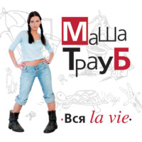 Маша Трауб. Вся la vie