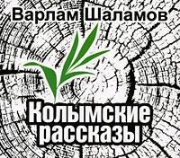 . Колымские рассказы