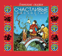. Японские сказки. Счастливые несчастья