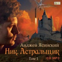 . Ник. Астральщик. Том 1