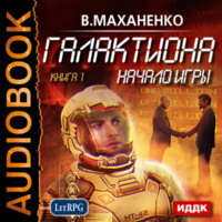 . Галактиона. Начало игры
