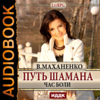 . Путь Шамана. Час боли